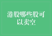 港股哪些股可以卖空？本文将为你揭秘！