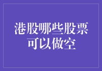 港股市场中的做空机会：哪些股票值得关注？