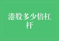 港股到底有多少倍杠杆？深度解析香港股市的融资工具标题