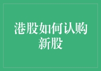 港股新股认购：一场打新游戏的生存指南