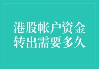 港股账户资金转出需要多少时间？如何高效操作？