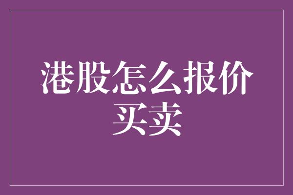 港股怎么报价买卖