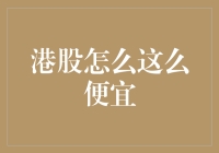 港股怎么这么便宜？难道香港人买股票也用支付宝？