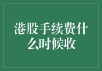 港股交易手续费收取机制：从开户到交易的全程解析