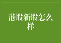 港股新股市场的机会与挑战：如何把握投资的制胜之道