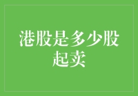 揭秘港股交易规则：究竟多少股才能开始买卖？