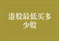 你问我炒股最低要买多少股？我教你港股的最低门槛！