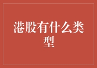 港股投资新手必看！一文教你搞懂港股分类与选择！