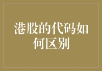 港股代码怎么分？难道是按照股票口味来的吗？