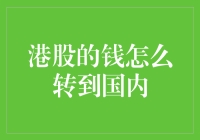 「港币飞沙走石，如何转回华夏大地？」