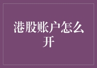 港股账户怎么开？别傻愣着，跟我来！