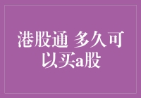 港股投资者，你们看好了，A股市场的大门终于打开了，但别急着挤进去，得慢慢来！