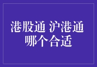 港股通与沪港通：择优而行的理性选择