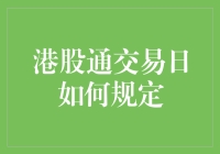 港股通交易日规定详解：规则、假期与投资策略