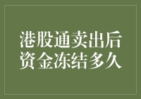 港股通卖出后资金冻结多久？我问了专业人士，他回答得我居然笑了