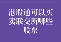 港股通：我的购物车里可以装下哪些香港股票？