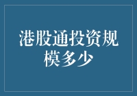 港股通投资规模：开启全球财富配置的新篇章