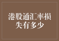 港股通汇率损失有多少？探究汇率波动对投资的影响