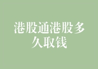 港股通里的钱，到底多久才能取出来？——一场跨市场的奇幻漂流