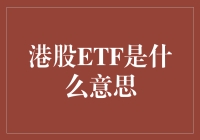 港股ETF：连接全球资本市场的桥梁