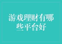 游戏理财：探索虚拟世界中的财富管理平台