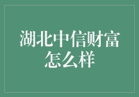 湖北中信财富：让你的钱袋鼓起来的地方？（别急，你可能需要先填满你的钱包）