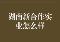 湖南新合作实业：一家公司，三份惊喜——你真的了解它吗？