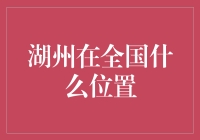 湖州在中国经济版图上的隐形冠军？