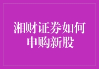 湘财证券：创新申购新股策略，助力投资者把握市场机遇