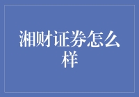 湘财证券：稳健金融实力与专业服务，映衬资本市场之辉