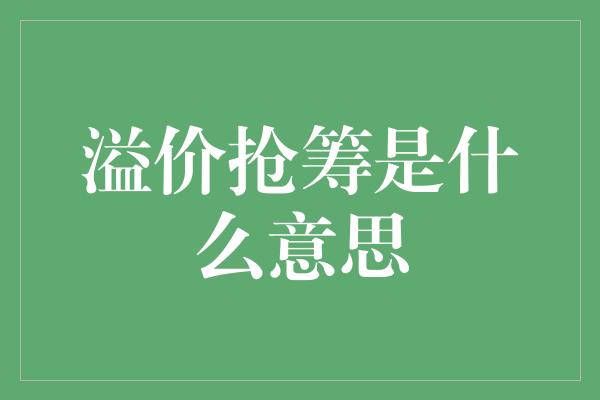 溢价抢筹是什么意思