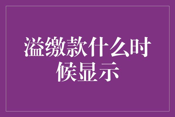 溢缴款什么时候显示