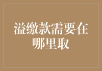 溢缴款：银行账户里的意外之财，如何取用最明智？