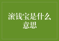 滚钱宝：现代金融体系中的创新与争议