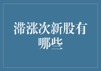 滞涨次新股：让股民们做梦都能笑醒的投资宝库