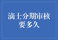 滴士分期审核要多久？比等候宫崎骏新动漫还要漫长的等待！