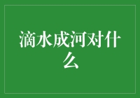 滴水成河对什么？对那颗渴望成长的心啊！