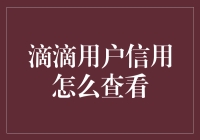 滴滴用户信用管理：如何查看与提升信用评分