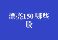 漂亮150股：如何在投资领域发现真正的香饽饽