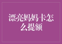 漂亮妈妈卡提额攻略：从新手到高手的完美蜕变