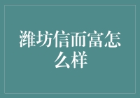 哇塞！看透潍坊信而富的门庭若市，到底咋回事？