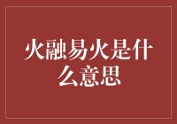 火融易火：金融衍生品市场中的火中取栗