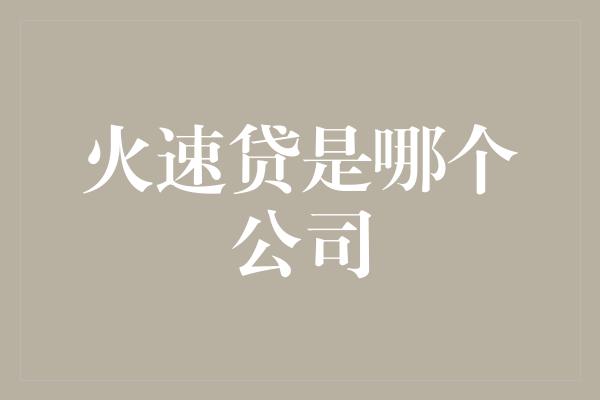 火速贷是哪个公司