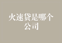 火速贷：互联网金融新星，你了解它背后的公司吗？