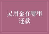 灵用金还款攻略：让还款成为一场有趣的冒险游戏