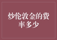 伦敦金交易费率解析：为您的贵金属投资之路导航