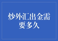 炒外汇出金到底需要多久？新手必看的指南！