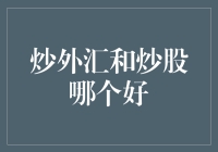 金融理财：炒外汇和炒股哪个更适合你？