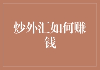 炒外汇如何赚钱：认清市场、掌握策略、规避风险