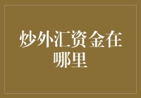 炒外汇资金在哪里？带你逃离现实的奇幻之旅